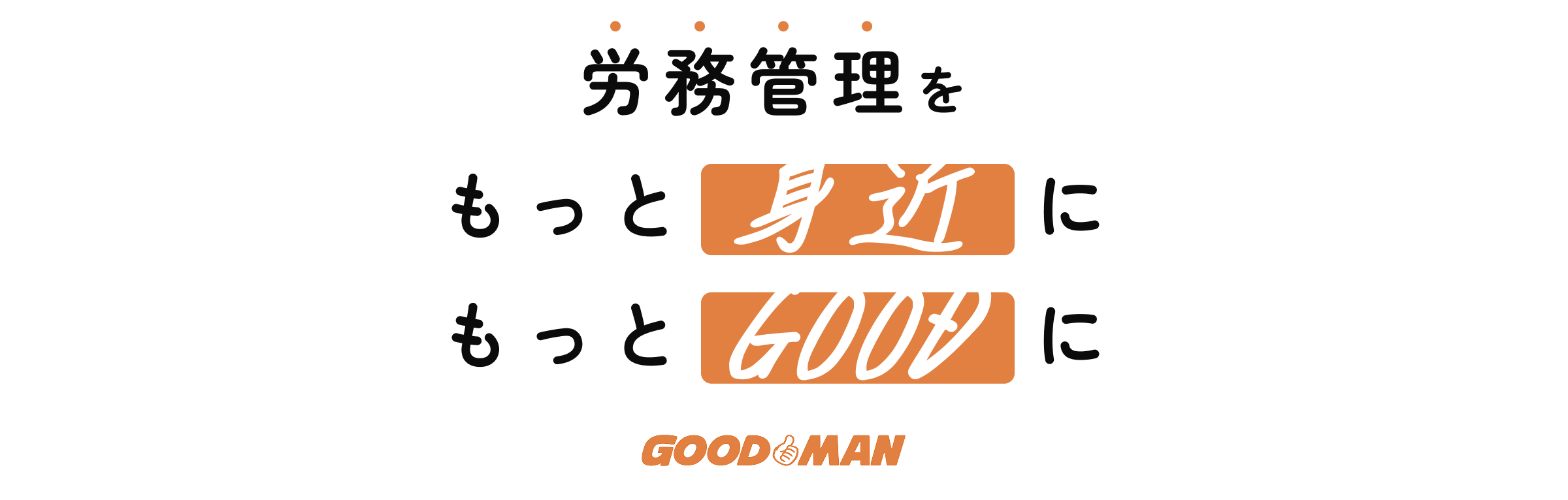 労働管理をもっと身近にもっとGOODに GOOD MAN